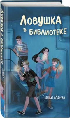 Абдеева Гульшат Гаязовна. Ловушка в библиотеке – фото 3