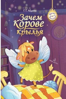 Абдеева Гульшат Гаязовна. Зачем корове крылья. Сборник рассказов для детей – фото 1
