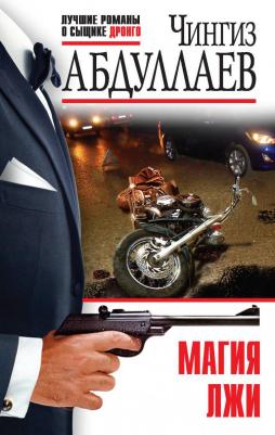 Абдуллаев Чингиз Акифович. Магия лжи