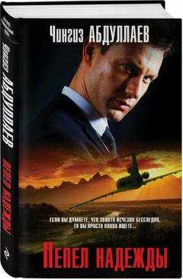 Абдуллаев Чингиз Акифович. Пепел надежды 9785041938130 – фото 1