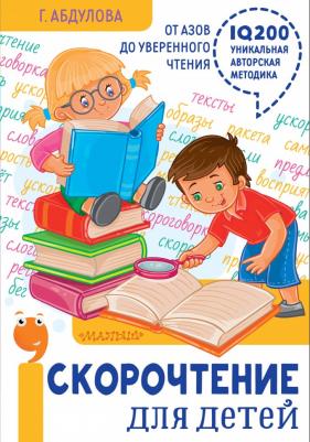 Абдулова Гюзель Фидаилевна. Скорочтение для детей: от азов до уверенного чтения
