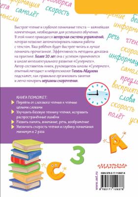 Абдулова Гюзель Фидаилевна. Скорочтение для детей: от азов до уверенного чтения – фото 1