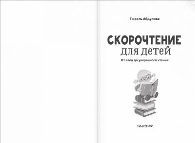 Абдулова Гюзель Фидаилевна. Скорочтение для детей: от азов до уверенного чтения – фото 5