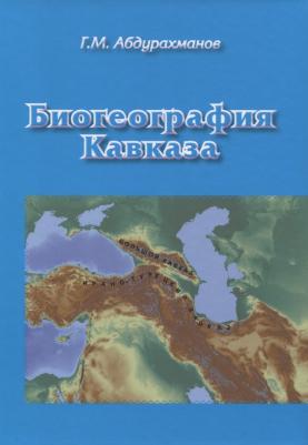 Абдурахманов Г.М. "Биогеография Кавказа"