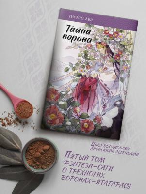 Абэ Тисато. Тайна ворона – фото 8