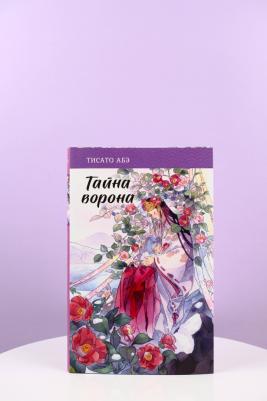 Абэ Тисато. Тайна ворона – фото 9