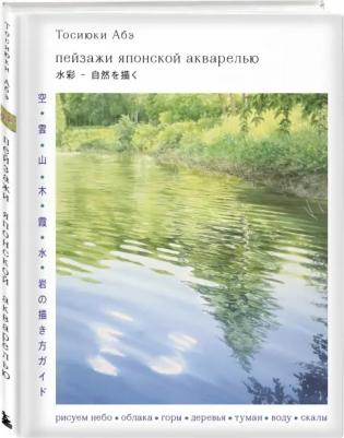 Абэ Тосиюки. Пейзажи японской акварелью. Рисуем небо, облака, горы, деревья, туман, воду и скалы – фото 3