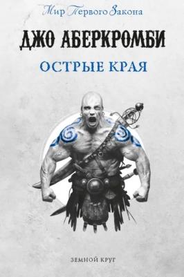 Аберкромби Джо. Острые края