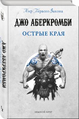 Аберкромби Джо. Острые края – фото 2