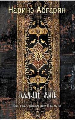 Абгарян Наринэ Юрьевна. Дальше жить – фото 1