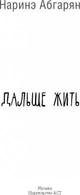 Абгарян Наринэ Юрьевна. Дальше жить – фото 4