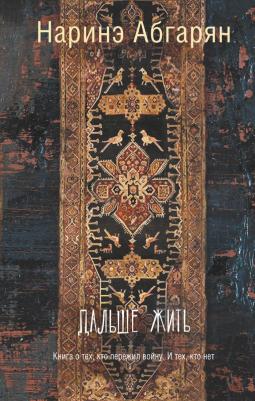 Абгарян Наринэ Юрьевна. Дальше жить – фото 5