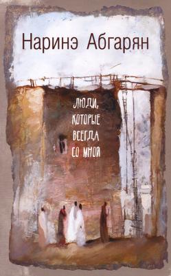 Абгарян Наринэ Юрьевна. Люди, которые всегда со мной 9785170831500 – фото 3