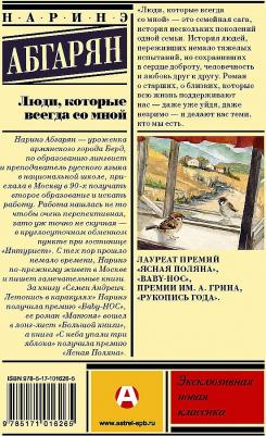 Абгарян Наринэ Юрьевна. Люди, которые всегда со мной 9785170831500 – фото 6