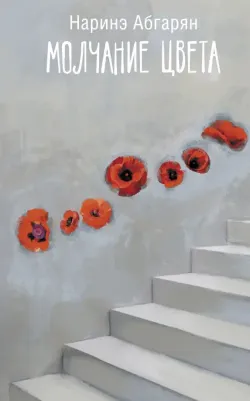 Абгарян Наринэ Юрьевна. Молчание цвета