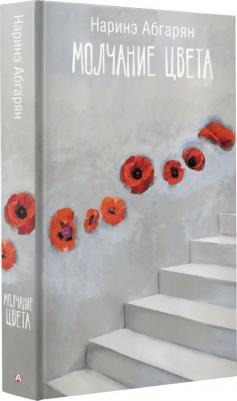 Абгарян Наринэ Юрьевна. Молчание цвета – фото 6