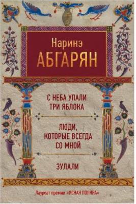 Абгарян Наринэ Юрьевна. С неба упали три яблока. Люди, которые всегда со мной. Зулали – фото 1