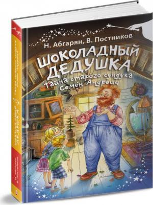 Абгарян Наринэ Юрьевна. Шоколадный дедушка. Тайна старого сундука. Семён Андреич – фото 5