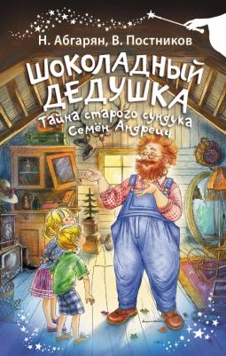 Абгарян Наринэ Юрьевна. Шоколадный дедушка. Тайна старого сундука. Семён Андреич