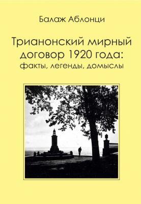 Аблонци Балаж. Аблонци Б. Трианонский мирный договор 1920 года. Факты, легенды, домыслы