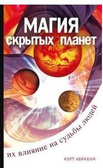 Абрахам Курт. Магия скрытых планет. Их влияние на судьбы – фото 1