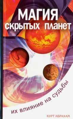 Абрахам Курт. Магия скрытых планет. Их влияние на судьбы