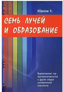 Абрахам Курт. Семь Лучей и образование. Выравнивание пар противоположностей и другие очерки – фото 1