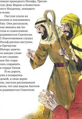 Абрамычев А. Рассказ про Рождество Христово с картинками – фото 1