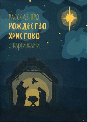 Абрамычев А. Рассказ про Рождество Христово с картинками – фото 3