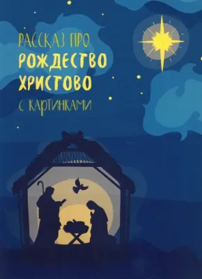 Абрамычев А. Рассказ про Рождество Христово с картинками