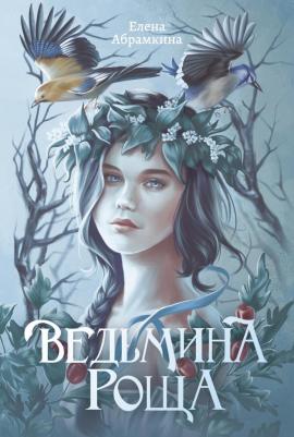 Абрамкина Елена. Ведьмина роща