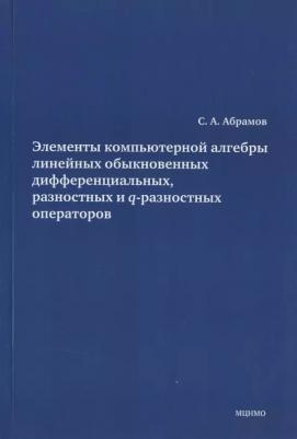 Абрамов Сергей Александрович. Элементы компьютерной алгебры линейных обыкновенных дифференциальных, разностных и q-разностных операторов