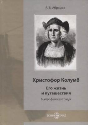 Абрамов Яков Васильевич. Христофор Колумб. Его жизнь и путешествия. Библиографический очерк
