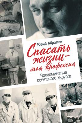Абрамов Юрий. Спасать жизни - моя профессия. Воспоминания советского хирурга – фото 5