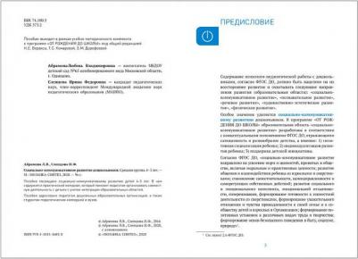 Абрамова Любовь Владимировна, Слепцова Ирина Федоровна. Социально-коммуникативное развитие дошкольников. Средняя группа. 4-5 лет. ФГОС – фото 3