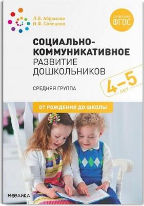 Абрамова Любовь Владимировна, Слепцова Ирина Федоровна. Социально-коммуникативное развитие дошкольников. Средняя группа. 4-5 лет. ФГОС