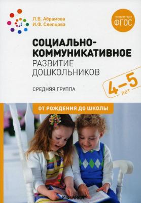 Абрамова Любовь Владимировна, Слепцова Ирина Федоровна. Социально-коммуникативное развитие дошкольников. Средняя группа. 4-5 лет. ФГОС – фото 4