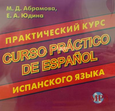 Абрамова Маргарита Дмитриевна, Юдина Екатерина Александровна. Практический курс испанского языка – фото 1