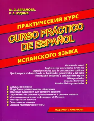 Абрамова Маргарита Дмитриевна, Юдина Екатерина Александровна. Практический курс испанского языка