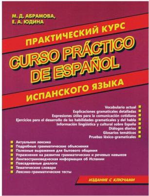 Абрамова Маргарита Дмитриевна, Юдина Екатерина Александровна. Практический курс испанского языка – фото 3