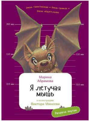 Абрамова Марина. Я летучая мышь. (с раскрасками) – фото 1