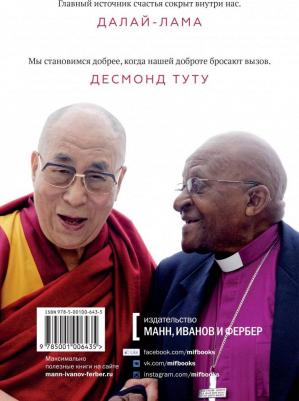 Абрамс Дуглас, Далай-Лама XIV, Туту Десмонд. радости. Как быть счастливым в меняющемся мире – фото 4