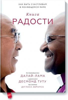Абрамс Дуглас, Далай-Лама XIV, Туту Десмонд. радости. Как быть счастливым в меняющемся мире – фото 6