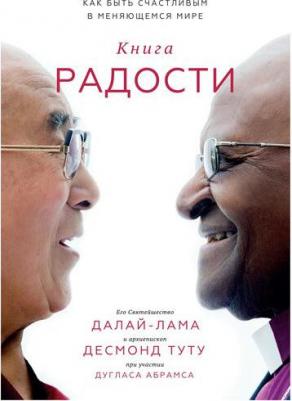 Абрамс Дуглас, Далай-Лама XIV, Туту Десмонд. радости. Как быть счастливым в меняющемся мире – фото 8