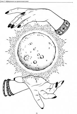 Абравитова Марианна. Я-магнит для денег! Ритуалы для "прокачки" денежного канала – фото 2