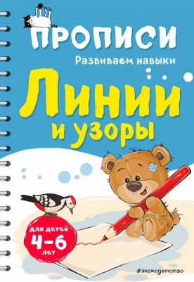 Абрикосова Инна Вадимовна. Линии и узоры 9785041088828