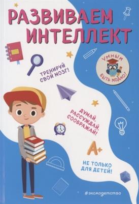 Абрикосова Инна Вадимовна. Развиваем интеллект