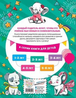 Абрикосова Инна Вадимовна. Смышлёный малыш. Для детей 2-3 лет – фото 3