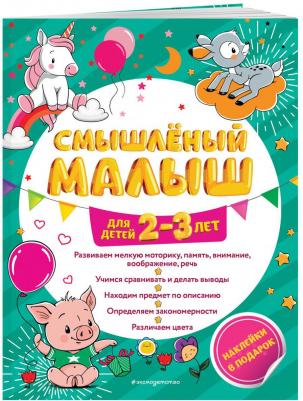 Абрикосова Инна Вадимовна. Смышлёный малыш. Для детей 2-3 лет – фото 7