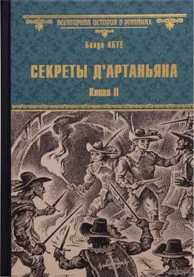 Абте Б. Секреты д`Артаньяна.Кн.2.Дон Жуан из Толедо,мушкетер короля – фото 4